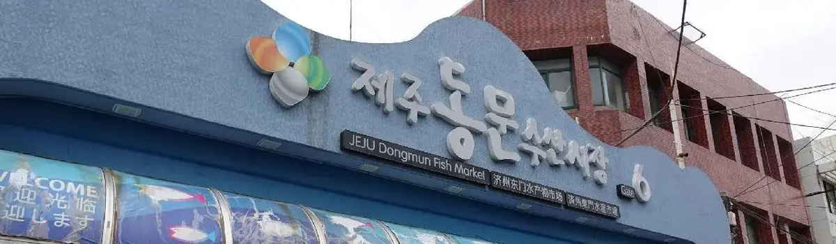 济州东门市场实景
