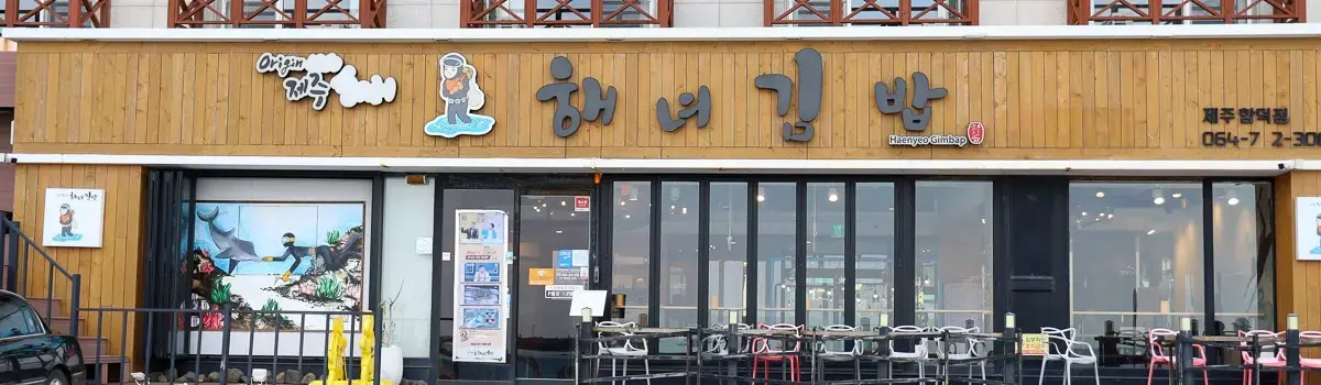海女紫菜包饭本店实景