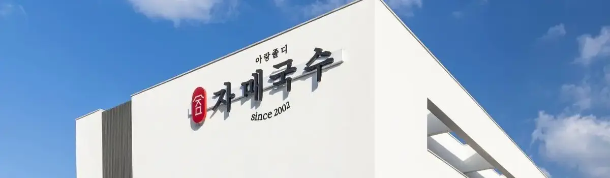姐妹面条本店实景