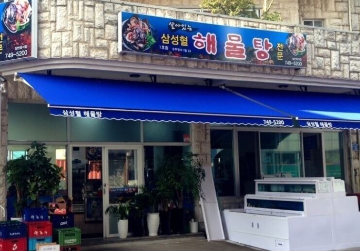 三姓穴海鲜汤门店实景